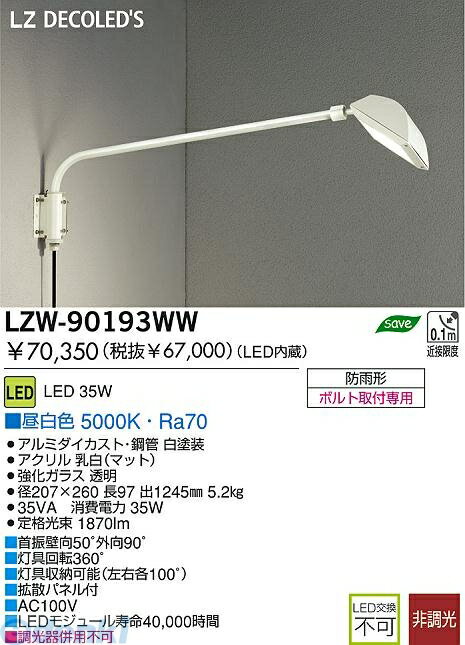 (LINEクーポン有)大光電機 DAIKO LZW-90193WW LED屋外アウトドア LZW90193WW