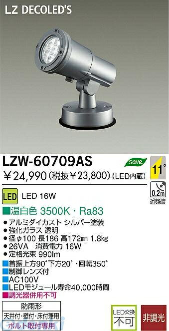 【ポイント最大40倍 1月25日限定 要エントリー】大光電機 DAIKO LZW-60709AS LED屋外スポットライト LZW60709AS【送料無料】