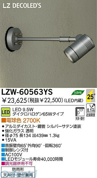 大光電機 DAIKO LZW-60563YS LED屋外スポットライト LZW60563YS 電球色 大光電機LED屋外スポットライト 施設照明アウトドア