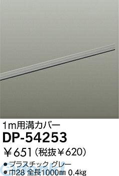 (LINEクーポン有)大光電機 DAIKO DP-54253 カバー DP54253 グレー