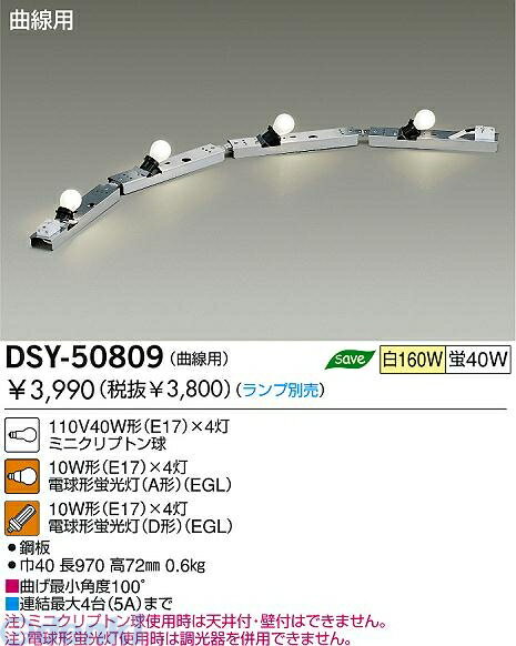 大光電機 DAIKO DSY-50809 白熱灯システムライト DSY50809 曲線用 リンクルライン 大光電機ランプ別 売間接照明 ダイコー DSY-50809LED間接照明