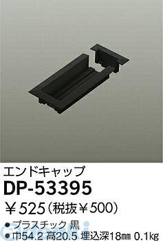 大光電機 DAIKO DP-53395 エンドキャップ DP53395 LUMILINE直付専用型用パーツ 直付専用型エンドキャップ用カバー