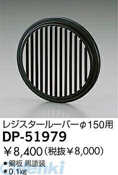 Lighting - (LINEクーポン有)大光電機 DAIKO DP-51979 ルーバー DP51979 ガード用レジスタールーバー