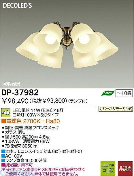 大光電機 DAIKO DP-37982 LED灯具 DP37982