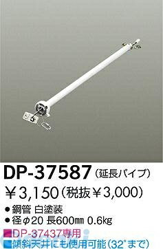 (LINEクーポン有)大光電機 DAIKO DP-37587 ファン吊パイプ DP37587