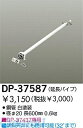 大光電機 DAIKO DP-37587 ファン吊パイ