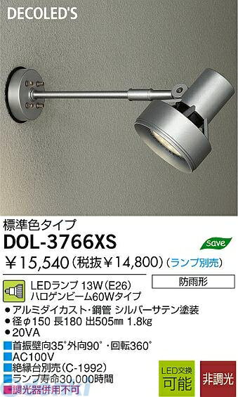 大光電機 DAIKO DOL-3766XS LED屋外スポットライト DOL3766XS シルバー DOL-3766XSLEDアウトドアスポットライト 屋外用スポットライト ライトアップ照明
