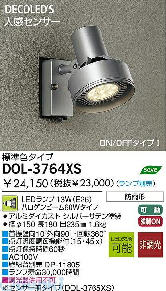 大光電機 DAIKO DOL-3764XS LED屋外スポットライト DOL3764XS【送料無料】