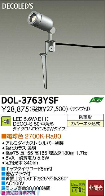 大光電機 DAIKO DOL-3763YSF LED屋外スポットライト DOL3763YSF 大光電機LEDアウトドアスパイクライトDOL3763YSF