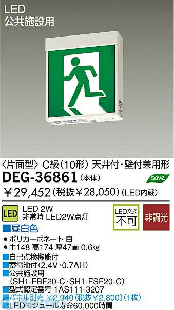 大光電機 DAIKO DEG-36861 LED防災照明 DEG36861 片面型 誘導灯 大光電機LED誘導灯 DEG-36861LED誘導灯 片面型DEG-36861 LED交換可能C級