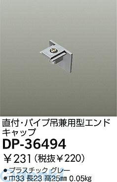 大光電機 DAIKO DP-36494 キャップ DP36494 エンドキャップ グレー 配線ダクトパーツDP-36494 DP-36494ダクトレール エンドキャップ大光電機 照明器具部材