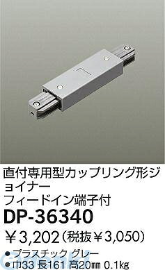 【商品説明】DP-36340巾33 長161 高20mm重量：0.1kgプラスチック グレー直付専用型カップリング形ジョイナーフィードイン端子付この商品は取り付け工事が必要です。■L-7023モデルチェンジ品。4955620411490類似商品はこちら大光電機 DAIKO DP-36338 ジョイ2,486円大光電機 DAIKO DP-36337 ジョイ4,162円大光電機 DAIKO DP-36331 ジョイ3,180円大光電機 DAIKO DP-36335 ジョイ4,162円大光電機 DAIKO DP-36336 ジョイ4,162円大光電機 DAIKO DP-36329 ジョイ3,180円大光電機 DAIKO DP-36330 ジョイ3,180円大光電機 DAIKO DP-36327 ジョイ2,486円大光電機 DAIKO DP-36324 ジョイ741円大光電機 DAIKO DP-36323 ジョイ715円大光電機 DAIKO DP-36334 ジョイ3,180円大光電機 DAIKO DP-36333 ジョイ3,180円