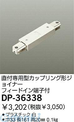 【在庫限り特価】大光電機 DAIKO DP-36338 ジョイナー DP36338 LUMILINE直付専用型用パーツ 直付専用型カップリング形ジョイナー カップリング形ジョイナー大光電機