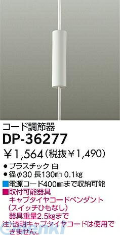大光電機 DAIKO DP-36277 コード調節器 D