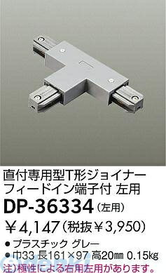 大光電機 DAIKO DP-36334 ジョイナー DP36334 T形ジョイナー グレー 左用 T型ジョイナーグレー左用 LUMILINE直付専用型用パーツ