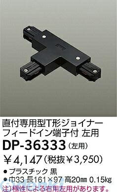 大光電機 DAIKO DP-36333 ジョイナー DP36333 T形ジョイナー 左用 T型ジョイナー黒左用 LUMILINE直付専用型用パーツ