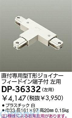 大光電機 DAIKO DP-36332 ジョイナー DP36332 T形ジョイナー 左用 T型ジョイナーホワイト左用 LUMILINE直付専用型用パーツ