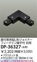 大光電機 DAIKO DP-36327 ジョイナー DP36327 L形ジョイナー 右用 LUMILINE直付専用型用パーツ 配線ダクトパーツDP-36327