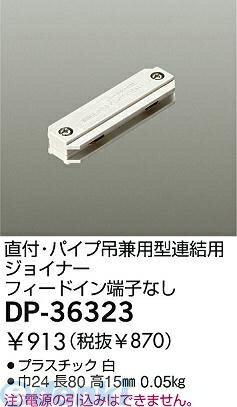 大光電機 DAIKO DP-36323 ジョイナー DP36323 連結用ジョイナー LUMILINE直付専用型用パーツ 配線ダクトパーツDP-36323 DP-36323ダクトレール