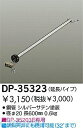 大光電機 DAIKO DP-35323 ファン吊パイ