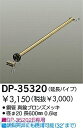 大光電機 DAIKO DP-35320 ファン吊パイ