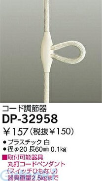 大光電機 DAIKO DP-32958 コード調節器 DP32958 コード調節器DP32958 DP-32958ペンダントライト用 コード調節器DP-32958 コード調節器大光電機