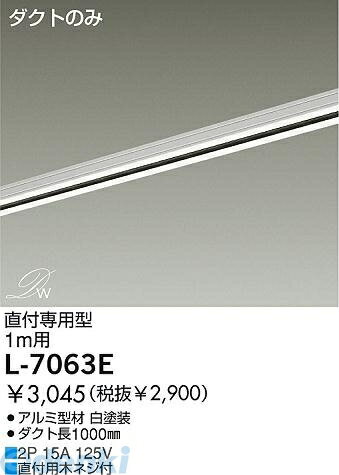 大光電機 DAIKO L-7063E ダクトレール L7063E 直付専用型 オフホワイト ダイコー LUMILINE直付専用型