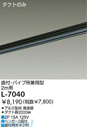 (LINEクーポン有)大光電機 DAIKO L-7040 ダクトレール L7040 照明器具部材 ダイコー 配線ダクトレール ルミライン レールのみ