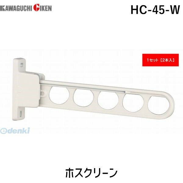 川口技研 HC-45-W ホスクリーン 2本入 HC45W ホワイト スタンダードタイプ 腰壁用 HC-45型 物干し金物 0004-00921 腰壁用ホスクリーン ..