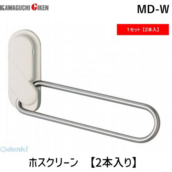 川口技研 MD-W ホスクリーン MDW 【2本入り】 ホワイト MD型 窓枠付 室内用ホスクリーン ホスクリーン室内用物干し 窓枠付アーム 室内用ホスクリーン窓枠付 0004-00753