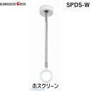 【個数：2個】川口技研 SPDS-W ホスクリーン 2本入 SPDSW ホワイト スポット型 SPD型 スムーズなポール装着 ショートサイズ 室内用 0004-00686 室内用ホスクリーン