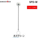 【個数：2個】川口技研 SPD-W ホスクリーン 2本入 SPDW ホワイト スポット型 SPD型 スムーズなポール装着 室内物干し 標準サイズ 室内..