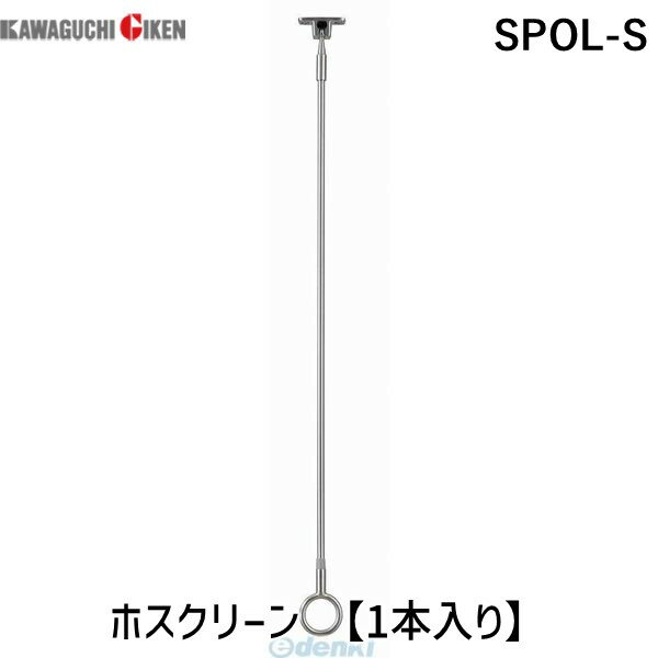 川口技研 SPOL-S ホスクリーン SPOLS 【1本入り】 スポット型 SPO型 軒天用ホスクリーン 物干し オールステンレス製 軽天用 0004-00722 屋外用物干金物 シルバー