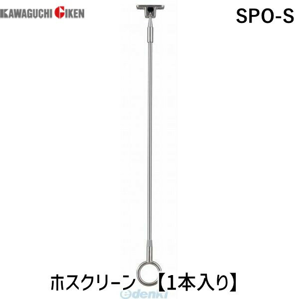 川口技研 SPO-S ホスクリーン SPOS 【1本入り】 スポット型 SPO型 軒天用 軒天用ホスクリーン 軽天用 物干し オールステンレス製 標準 0004-00721 軒天用SPO-S