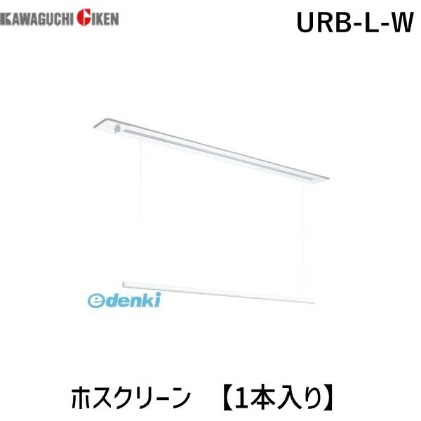 川口技研 URB-L-W ホスクリーン URBLW 【1本入り】 室内用ホスクリーン 昇降式操作棒タイプ 室内物干し ホワイト URB型 室内用ホスクリーン昇降式 物干金物室内用ホスクリーン