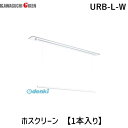 川口技研 URB-L-W ホスクリーン URBLW 【1本入り】 室内用ホスクリーン 昇降式操作棒タイプ 室内物干し ホワイト URB型 室内用ホスクリーン昇降式 物干金物室内用ホスクリーン