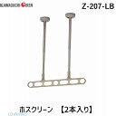 川口技研 Z-207-LB ホスクリーン Z207LB 【2本入り】 ライトブロンズ 軒天用 軒天用ホスクリーン 物干し金物