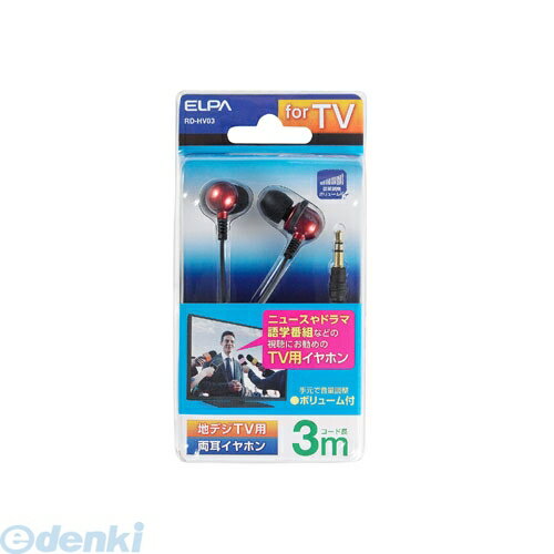 (LINEクーポン有)朝日電器 ELPA RD-HV03 TV用ステレオヘッドホン RDHV03 地デジTV用 両耳イヤホン カナル型 地デジTV用ステレオヘッドホン エルパ カナル型イヤホン