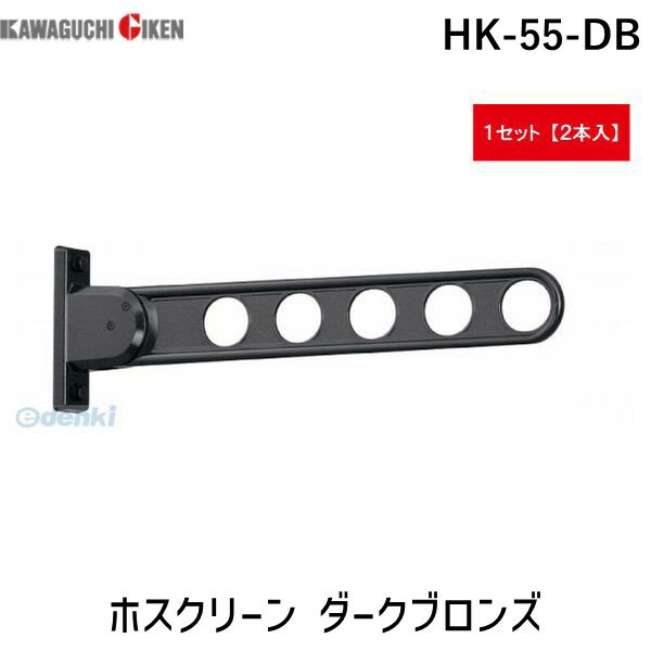 川口技研 HK-55-DB ホスクリーン ダー