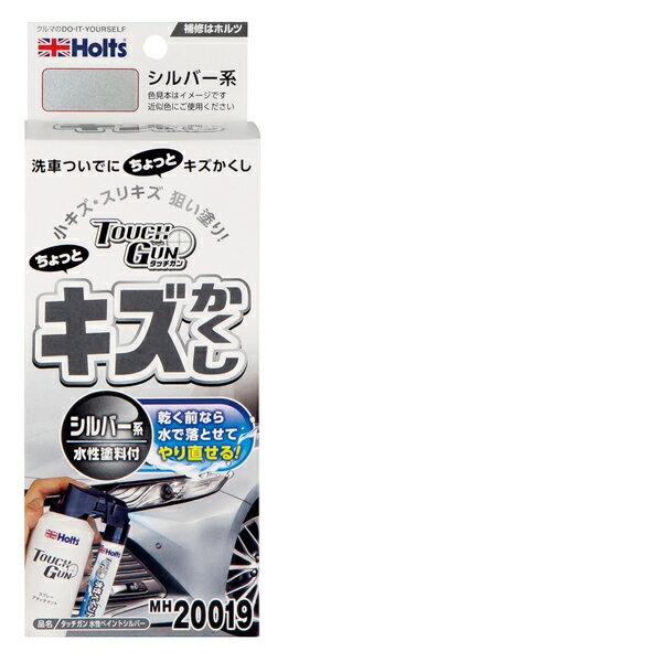直送 代引不可・他メーカー同梱不可 ホルツ Holts MH20019 ホルツ タッチガン 水性ペイントシルバー MH20019