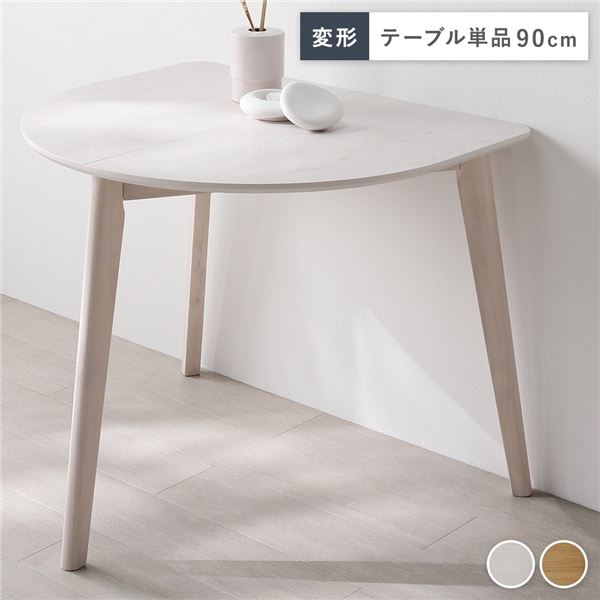直送・代引不可 変形 ダイニングテーブル 単品 ホワイト 天然木 コンパクト お手入れ簡単 アジャスター 食卓 リビング インテリア家具 組立品 別商品の同時注...