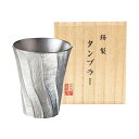 直送・代引不可 本錫タンブラー200ml 深山(みやま)(桐箱入) C5122050 別商品の同時注文不可