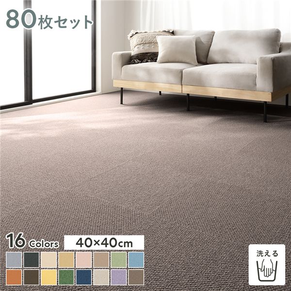 直送・代引不可 ファブリックフロア タイルカーペット 80枚セット 約40×40cm×80枚 あーもんど 日本製 防音 防ダニ 防炎 洗える タイルマット【代引不可】 別商品の同時注文不可
