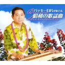 直送・代引不可 バッキー白片が奏でる昭和の歌謡曲 【CD5枚組 全100曲】 別冊歌詞ブックレット カートンボックス収納付き 〔ミュージック 音楽〕 別商品の同...
