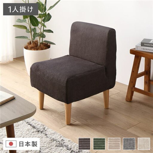 直送・代引不可 日本製 ダイニングソファ 単品 1人掛け コーデュロイチャコールグレー ナチュラル脚 ポケットコイル ソファ コンパクトソファ【代引不可】 別商品の同時注文不可 直送・代引不可 日本製 ダイニングソファ 単品 1人掛け コーデュロイチャコールグレー ナチュラル脚 ポケットコイル ソファ コンパクトソファ【代引不可】 別商品の同時注文不可