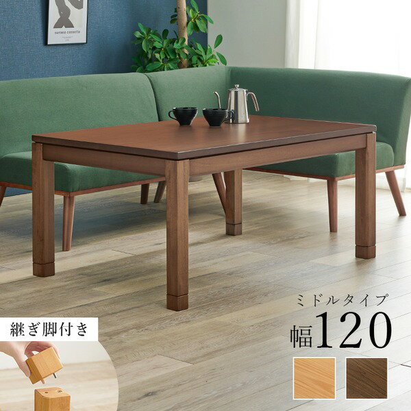 直送・代引不可 こたつ テーブル 単品 約幅120×奥行80×高さ51cm ミドルタイプ 継脚時56cm ブラウン 木製 継脚付き 高さ調節可 組立品【代引不可】 別商品の同時注文不可