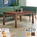直送・代引不可 こたつ テーブル 単品 約幅120×奥行80×高さ51cm ミドルタイプ 継脚時56cm ナチュラル 木製 継脚付き 高さ調節可 組立品【代引不可】 別商品の同時注文不可