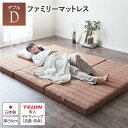 直送・代引不可マットレス ファミリータイプ 〔ダブル 厚さ8cm ベージュ〕 連結 高反発 抗菌 防臭 防ダニ 折りたたみ 日本製マットレス 3つ折りマットレス...