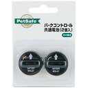 直送・代引不可 バークコントロールデラックス 交換用バッテリー 2個入 (犬用品) 別商品の同時注文不可
