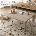 直送・代引不可 こたつ テーブル 単品 〔 長方形 約105×75cm 〕 グレージュ/ウォールナット 天板リバーシブル 折りたたみテーブル 完成品【代引不可】...